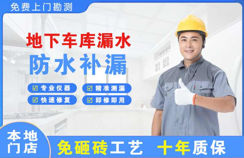 椒江地下车库漏水维修